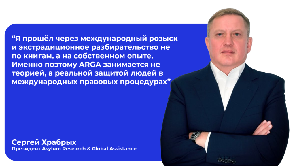 АРГА - Сергей Храбрых, международная защита