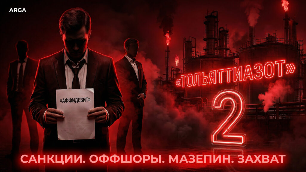 ТОЛЬЯТТИАЗОТ 2: Аффидевиты, Оффшоры, Санкции, Рейдерский Захват ТольяттиАзот ARGA: Документальный фильм