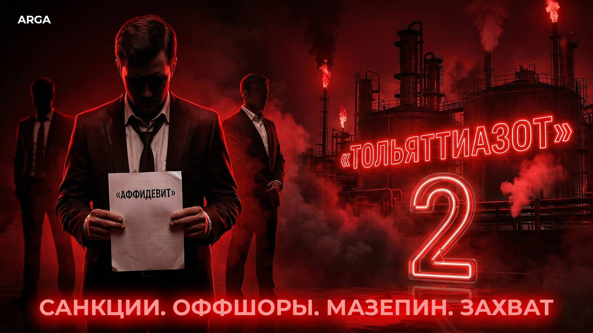 ТольяттиАзот ARGA: Документальный фильм