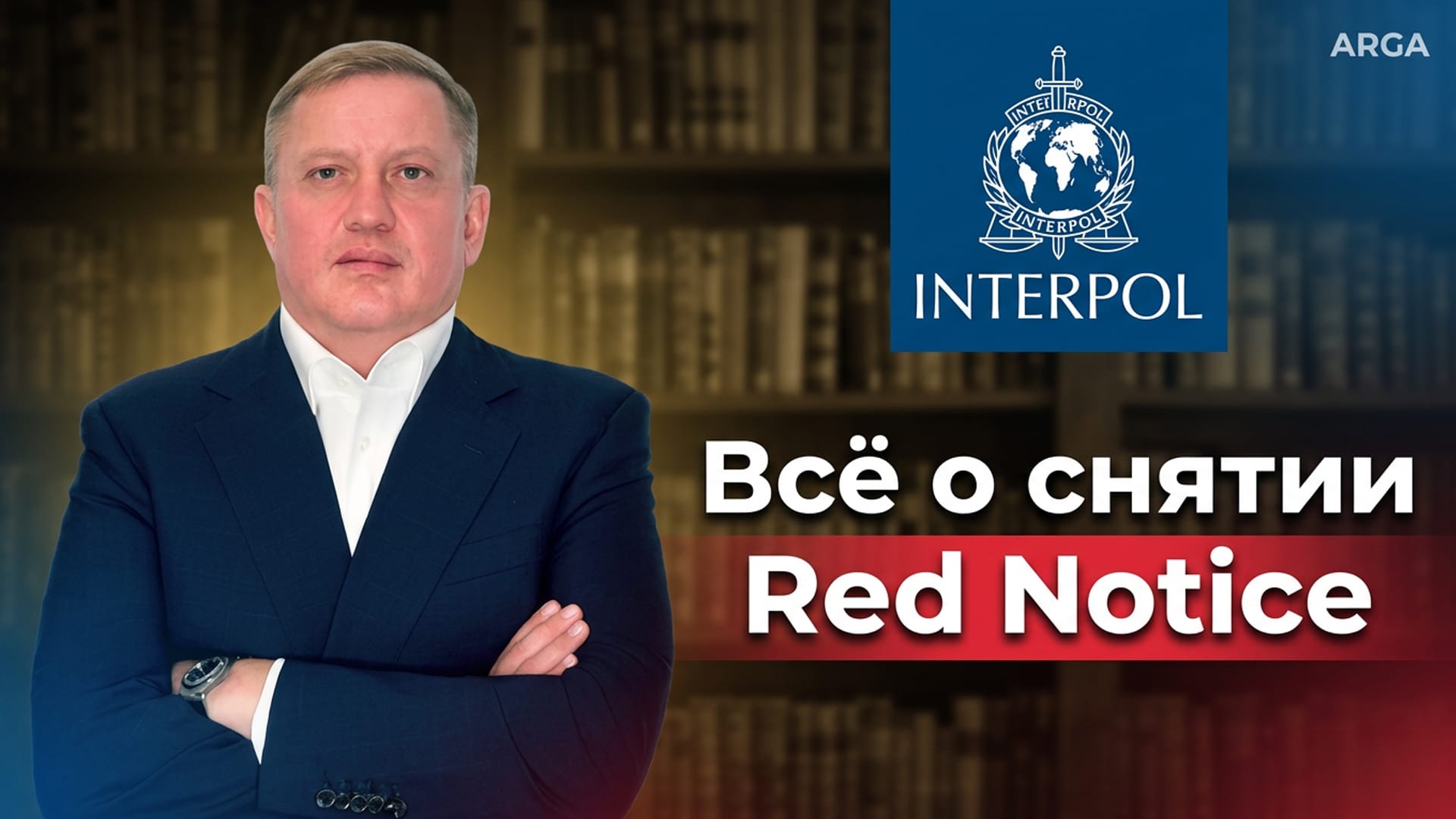 Сергей Храбрых: ( arga ) Снятие розыска Интерпол